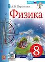 ГДЗ Перышкин 8 класс